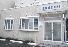 三條矯正歯科