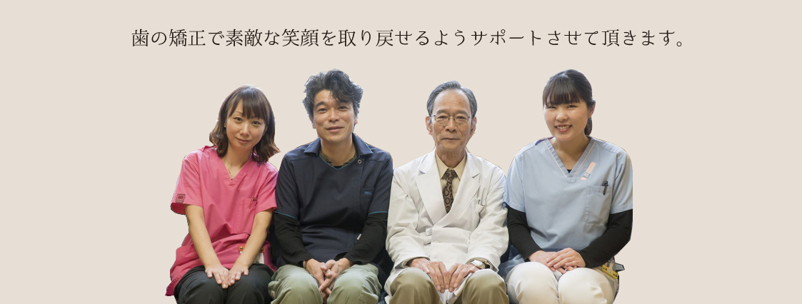 歯の矯正で素敵な笑顔を取り戻せるようサポートさせて頂きます。